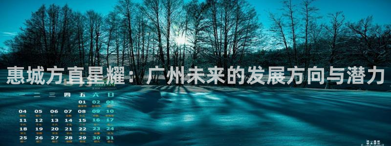 500彩票网3登录：惠城方直星耀：广州未来的发展方向与潜力