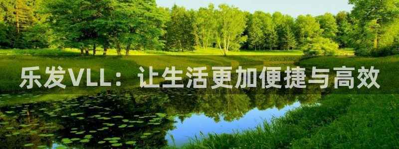 500彩票网体育合法嘛：乐发VLL：让生活更加便捷与高效