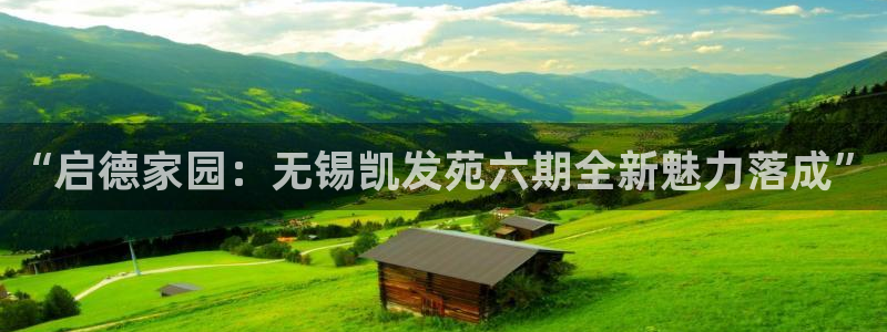 500彩票网登录注册：“启德家园：无锡凯发苑六期全新魅力落成”