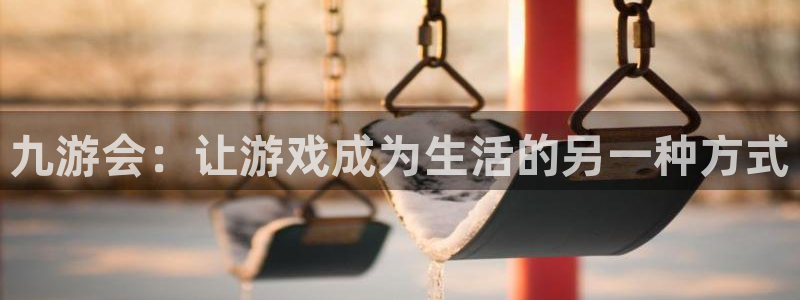 500彩票网注册：九游会：让游戏成为生活的另一种方式