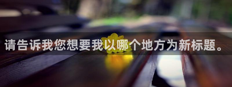 500彩票网集团官网：请告诉我您想要我以哪个地方为新标题。