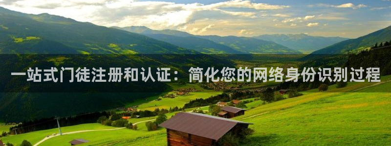 500彩票网体育平台注册：一站式门徒注册和认证：简化您的网络身份识别过程