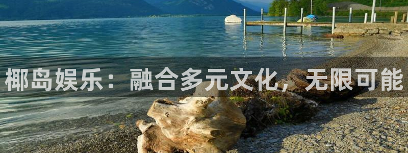 500彩票网平台在线开户：椰岛娱乐：融合多元文化，无限可能