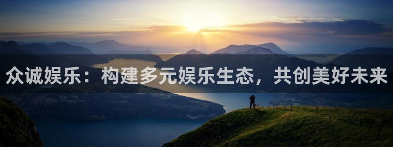 500彩票网2体育：众诚娱乐：构建多元娱乐生态，共创美好未来