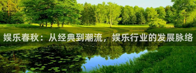 500彩票网平台注册入口：娱乐春秋：从经典到潮流，娱乐行业的发展脉络