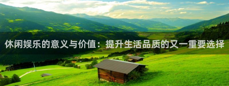 500彩票网平台：休闲娱乐的意义与价值：提升生活品质的又一重要选择